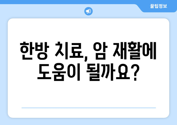 암 재활과 한방 재활, 어디에서? | 암 재활 병원 비교 가이드 & 한방 치료 정보