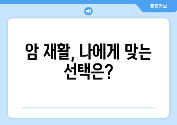 암 재활과 한방 재활, 어디에서? | 암 재활 병원 비교 가이드 & 한방 치료 정보