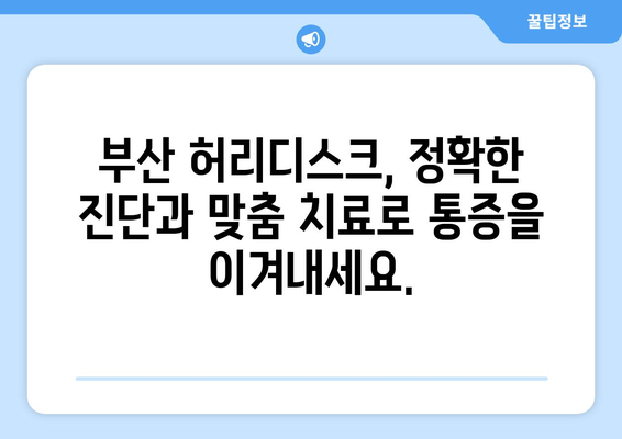 부산 허리디스크 통증, 이제는 걱정하지 마세요! | 부산재활병원, 납득할만한 치료법, 통증 해결 가이드