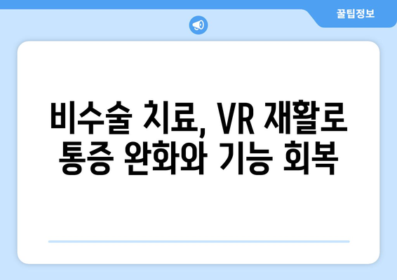 부천 허리디스크 입원, 가상현실 재활로 회복의 날개를 펼치다 | VR 재활, 비수술 치료, 통증 완화