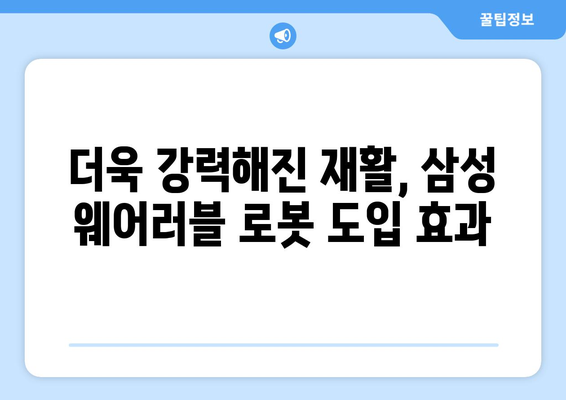 참포도나무병원재활센터, 삼성 웨어러블 로봇 도입으로 재활 효과 UP! | 재활, 로봇, 웨어러블, 삼성, 참포도나무병원