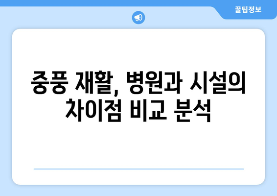 중풍 재활, 어떤 병원과 시설을 선택해야 할까요? | 중풍 재활 병원, 시설 선택 가이드, 재활 치료