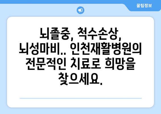 뇌질환 회복, 인천재활병원의 전문적인 치료로 개선하세요 | 뇌졸중, 척수손상, 뇌성마비, 재활치료