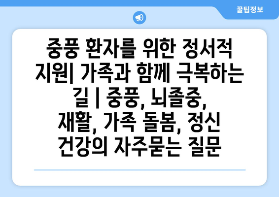 중풍 환자를 위한 정서적 지원| 가족과 함께 극복하는 길 | 중풍, 뇌졸중, 재활, 가족 돌봄, 정신 건강