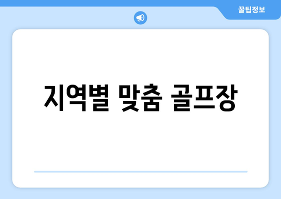 지역별 맞춤 골프장