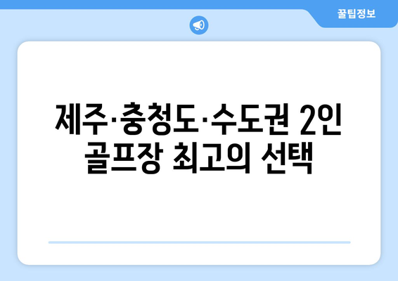 제주·충청도·수도권 2인 골프장 최고의 선택