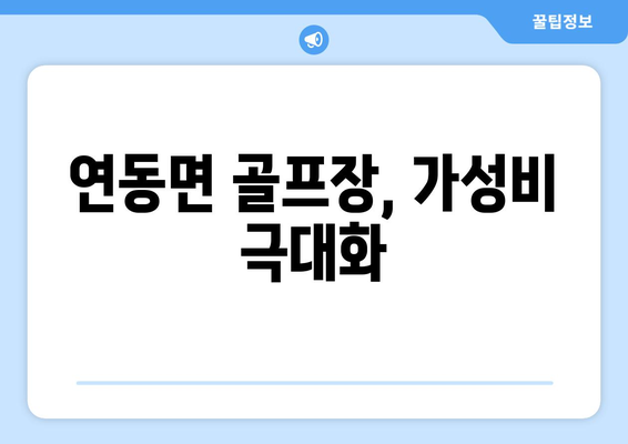 연동면 골프장, 가성비 극대화