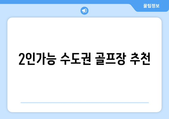 2인가능 수도권 골프장 추천