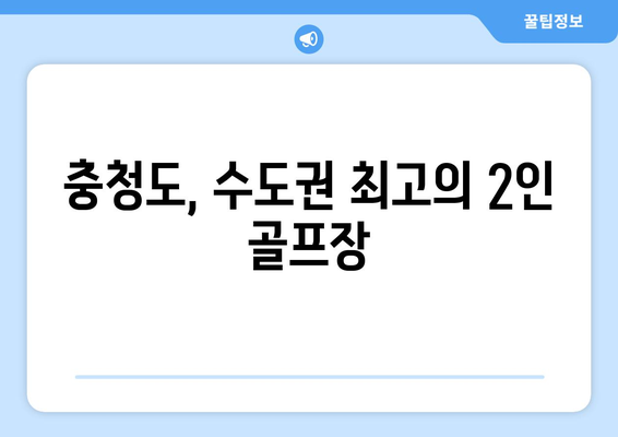 충청도, 수도권 최고의 2인 골프장