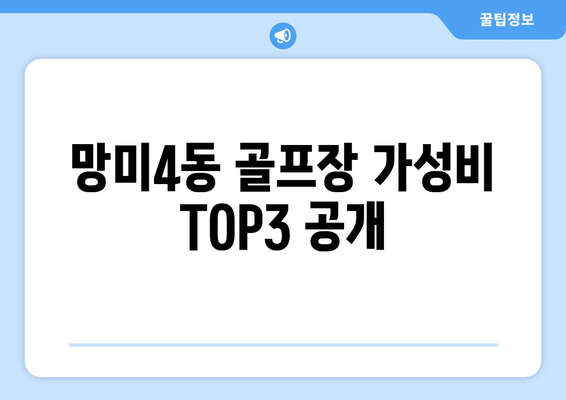 망미4동 골프장 가성비 TOP3 공개