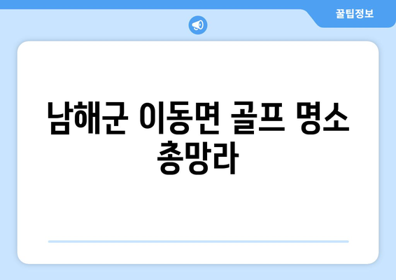 남해군 이동면 골프 명소 총망라