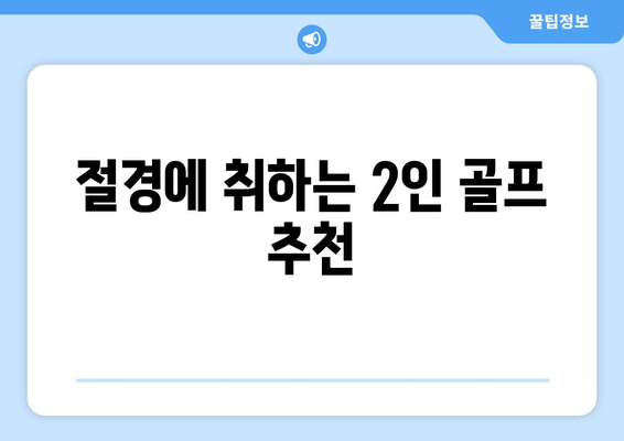 절경에 취하는 2인 골프 추천