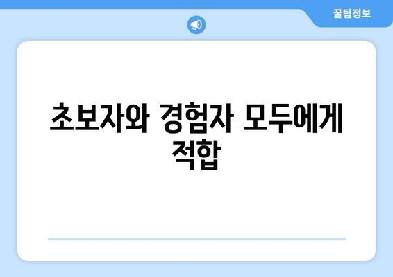 초보자와 경험자 모두에게 적합