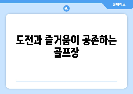 도전과 즐거움이 공존하는 골프장