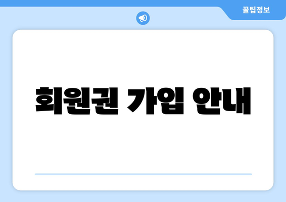 회원권 가입 안내