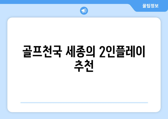 골프천국 세종의 2인플레이 추천