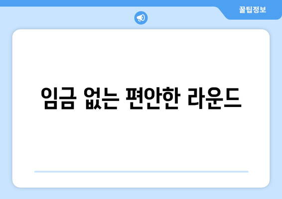 임금 없는 편안한 라운드