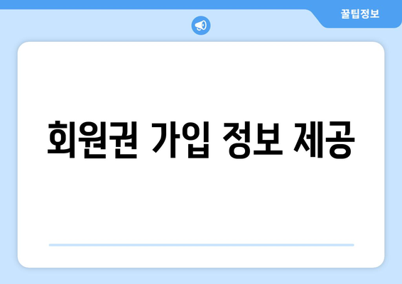 회원권 가입 정보 제공