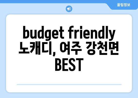 budget friendly 노캐디, 여주 강천면 BEST