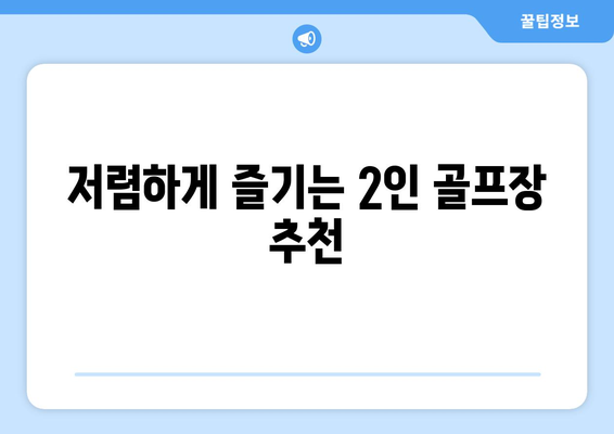 저렴하게 즐기는 2인 골프장 추천