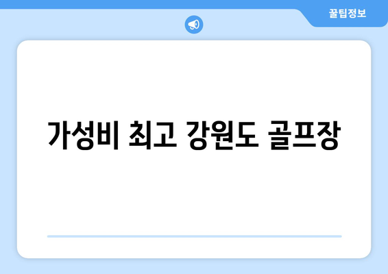 가성비 최고 강원도 골프장