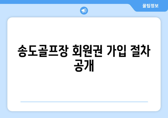 송도골프장 회원권 가입 절차 공개