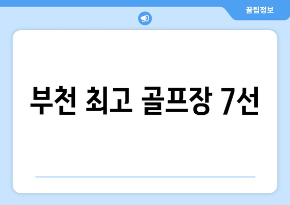 부천 최고 골프장 7선