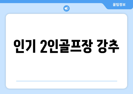 인기 2인골프장 강추