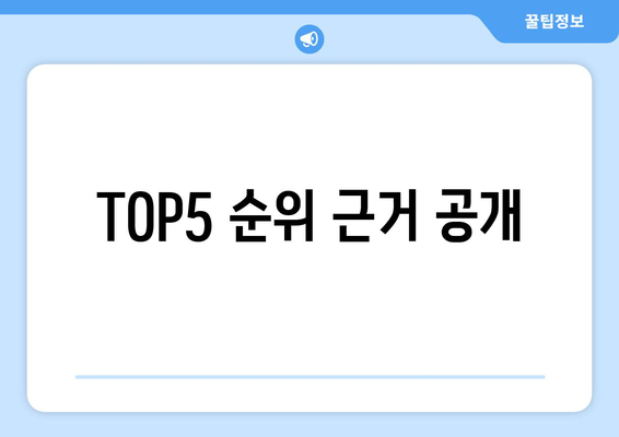 TOP5 순위 근거 공개