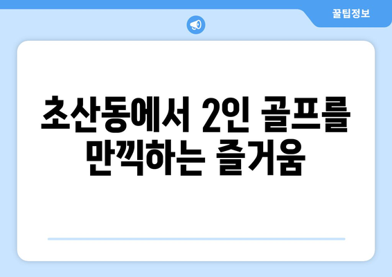 초산동에서 2인 골프를 만끽하는 즐거움