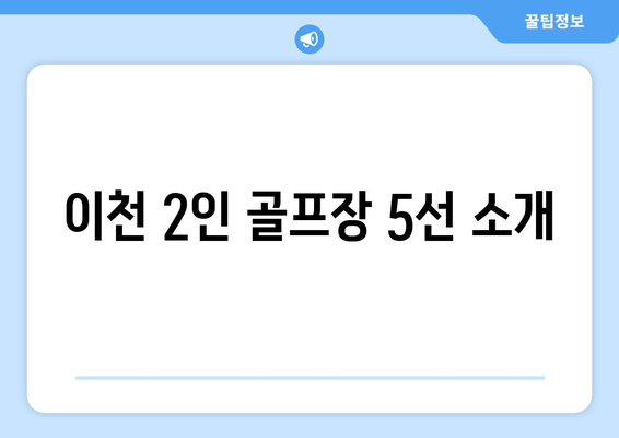 이천 2인 골프장 5선 소개