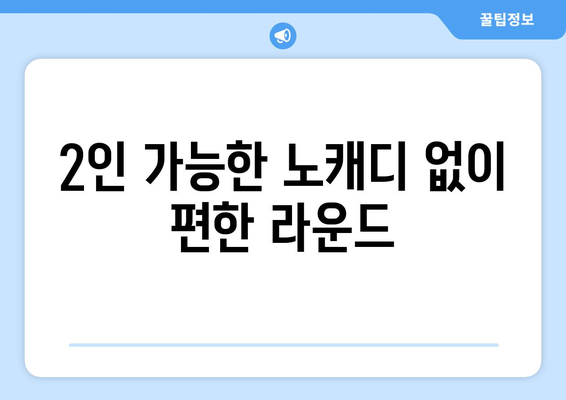 2인 가능한 노캐디 없이 편한 라운드