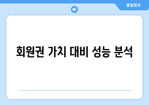 회원권 가치 대비 성능 분석