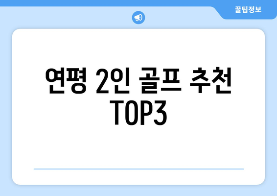 연평 2인 골프 추천 TOP3