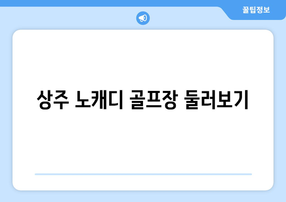 상주 노캐디 골프장 둘러보기