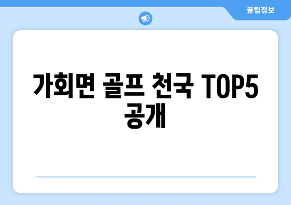 가회면 골프 천국 TOP5 공개