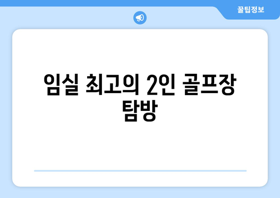 임실 최고의 2인 골프장 탐방