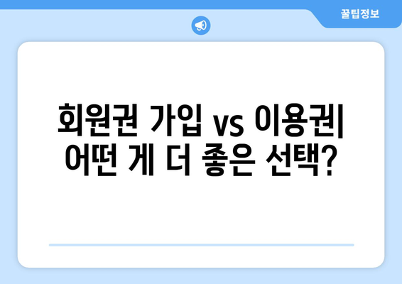 회원권 가입 vs 이용권| 어떤 게 더 좋은 선택?