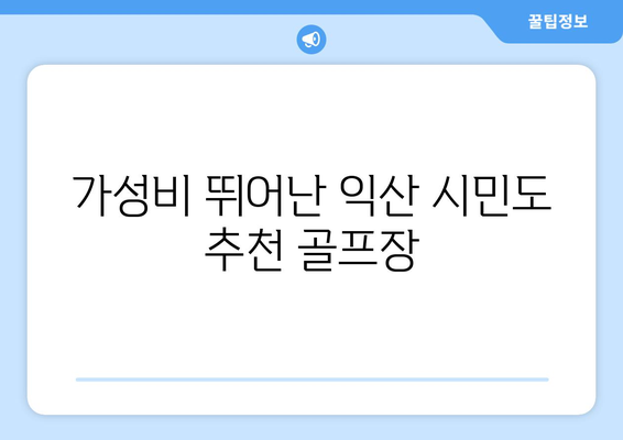 가성비 뛰어난 익산 시민도 추천 골프장