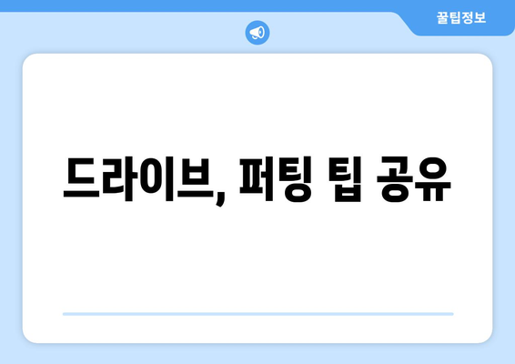 드라이브, 퍼팅 팁 공유