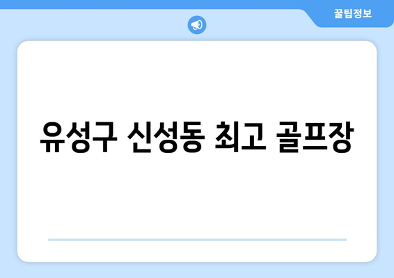 유성구 신성동 최고 골프장