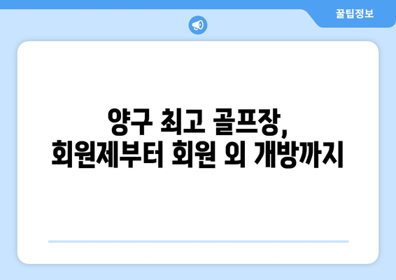 양구 최고 골프장, 회원제부터 회원 외 개방까지