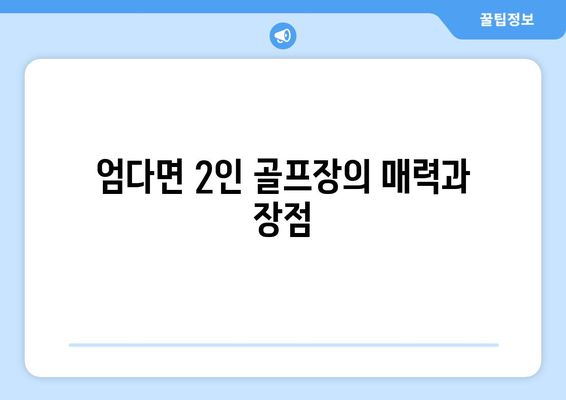 엄다면 2인 골프장의 매력과 장점