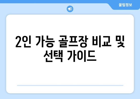 2인 가능 골프장 비교 및 선택 가이드