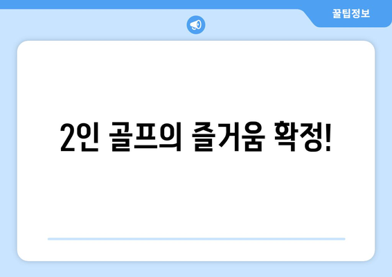 2인 골프의 즐거움 확정!