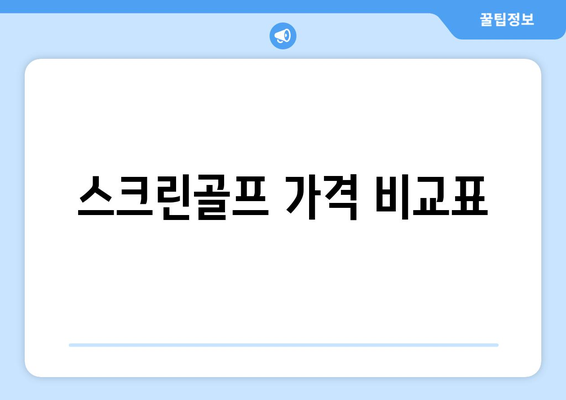 스크린골프 가격 비교표