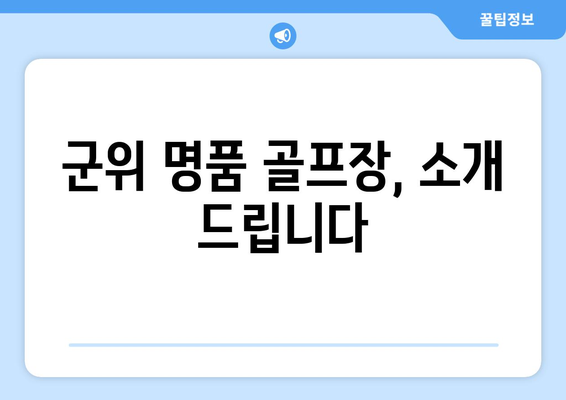 군위 명품 골프장, 소개 드립니다