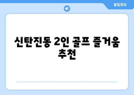 신탄진동 2인 골프 즐거움 추천