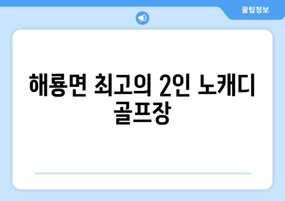 해룡면 최고의 2인 노캐디 골프장