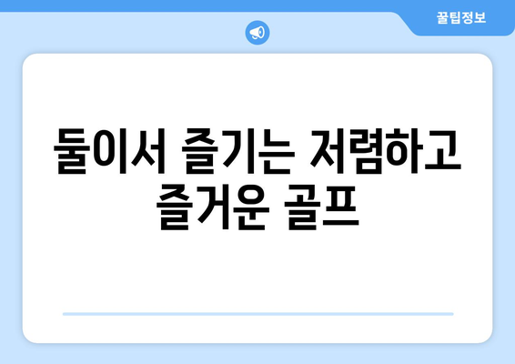 둘이서 즐기는 저렴하고 즐거운 골프